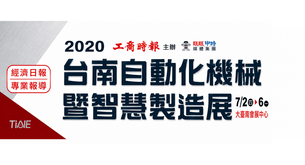 2020台南自動化機械展
