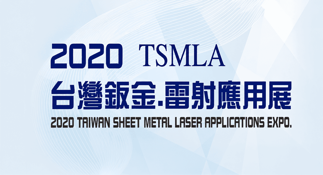 2020 台灣鈑金、雷射應用展